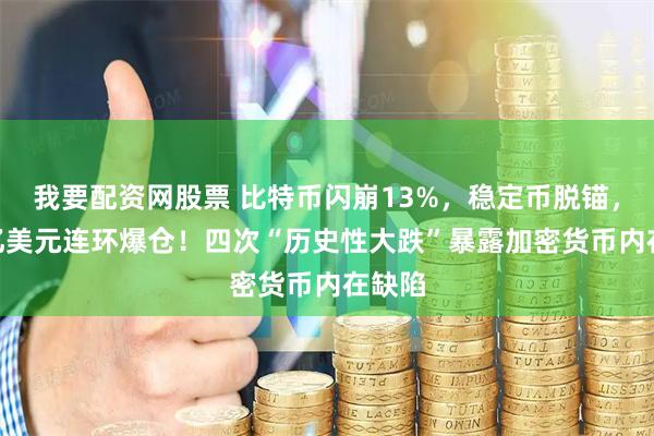 我要配资网股票 比特币闪崩13%，稳定币脱锚，193亿美元连环爆仓！四次“历史性大跌”暴露加密货币内在缺陷